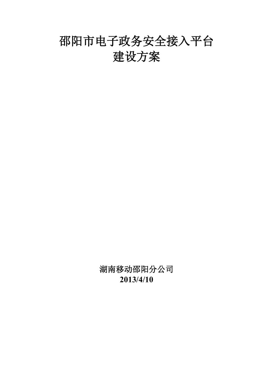 邵阳市电子政务安全接入平台.docx_第1页