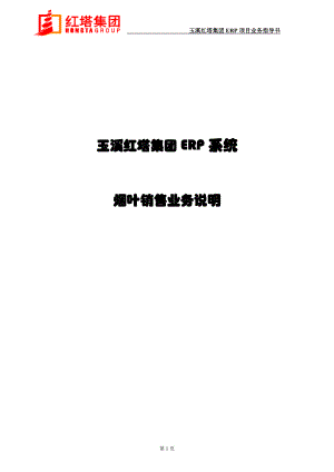 玉溪红塔集团ERP系统烟叶销售业务说明.docx