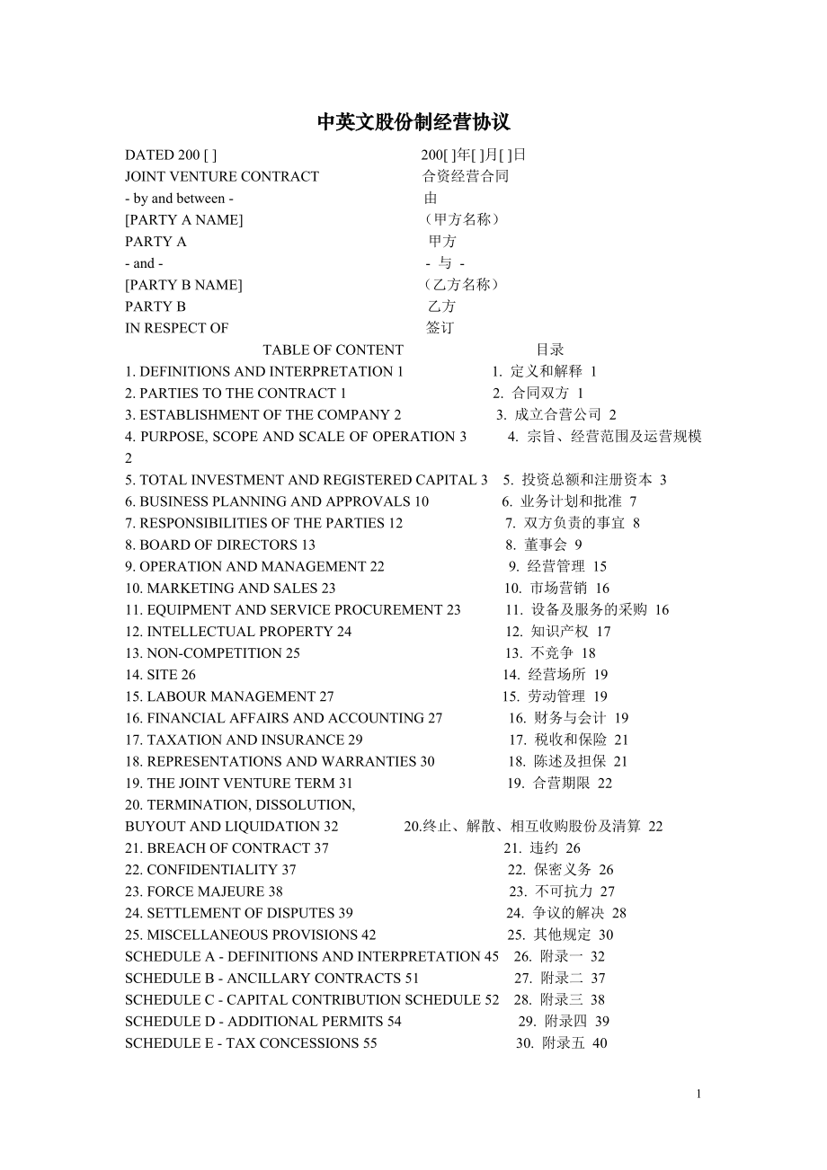 中英文股份制经营协议.docx_第1页