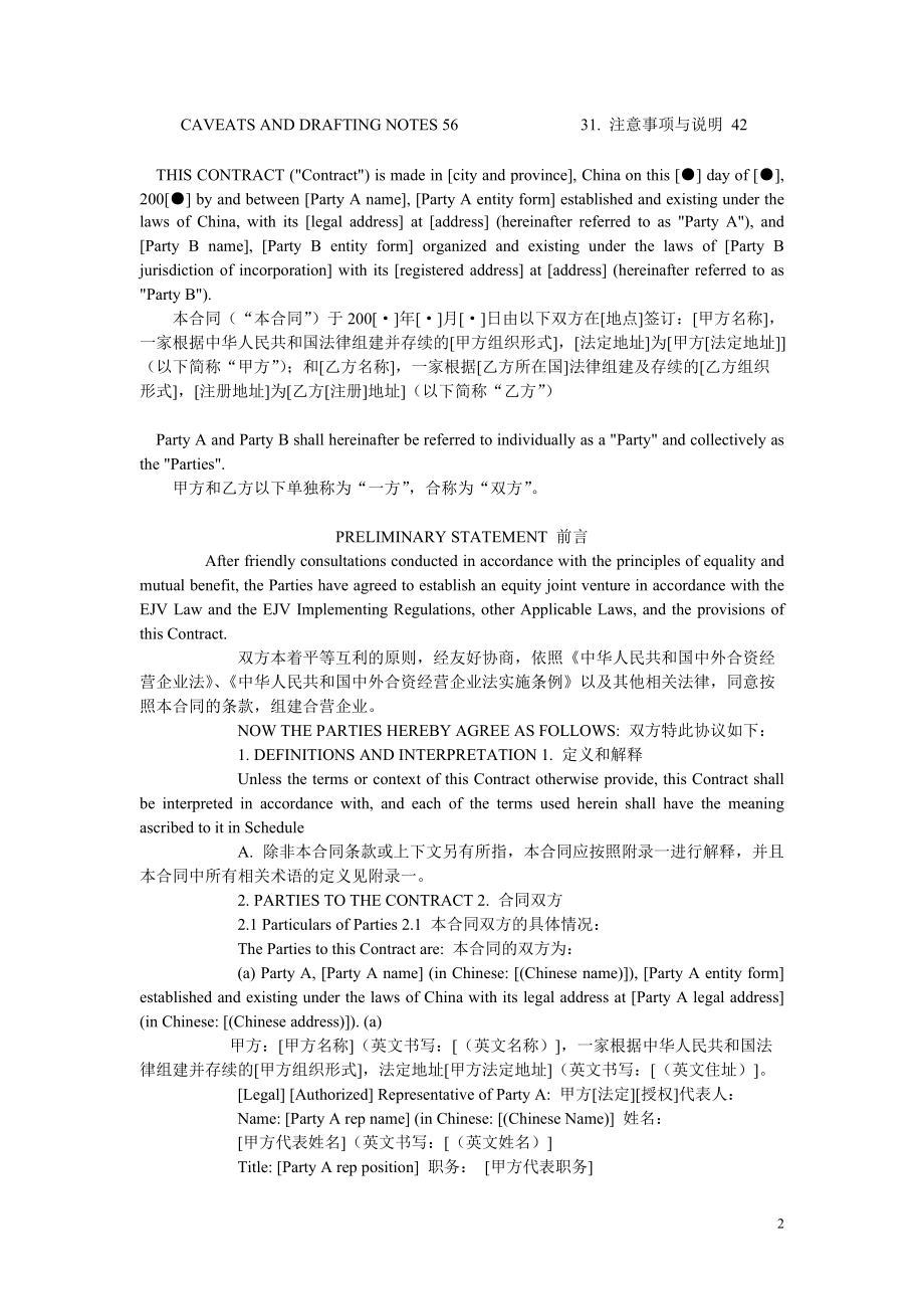 中英文股份制经营协议.docx_第2页