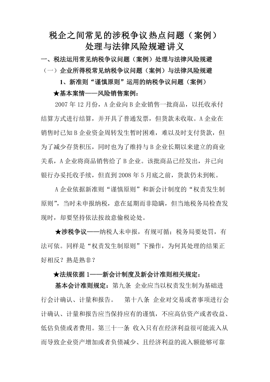 税企之间常见的涉税争议热点问题(案例).docx_第1页