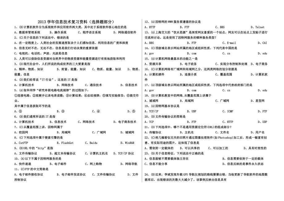 XXXX江苏省信息技术学业水平测试选择题(有答案)A4版.docx_第1页