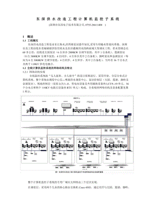 东深供水改造工程计算机监控子系统.docx