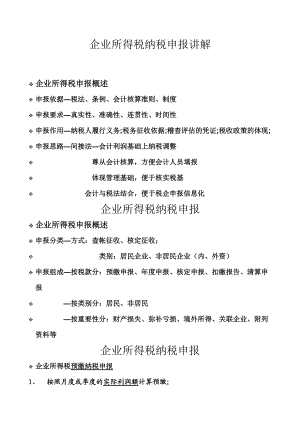 税务规划-天津港保税区地方税务局企业所得税纳税申报讲解.docx