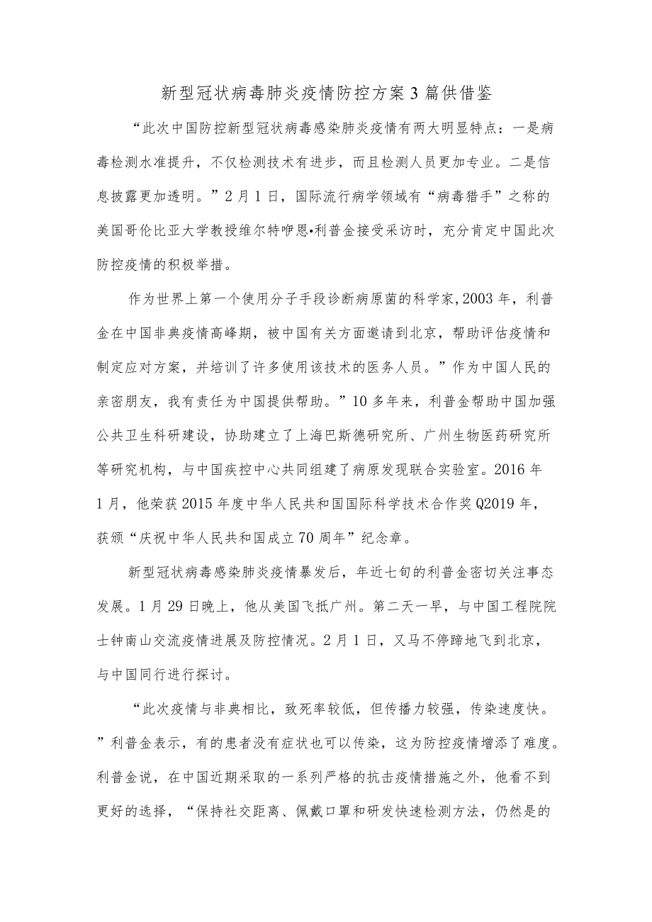 新型冠状病毒肺炎疫情防控方案3篇供借鉴.docx_第1页