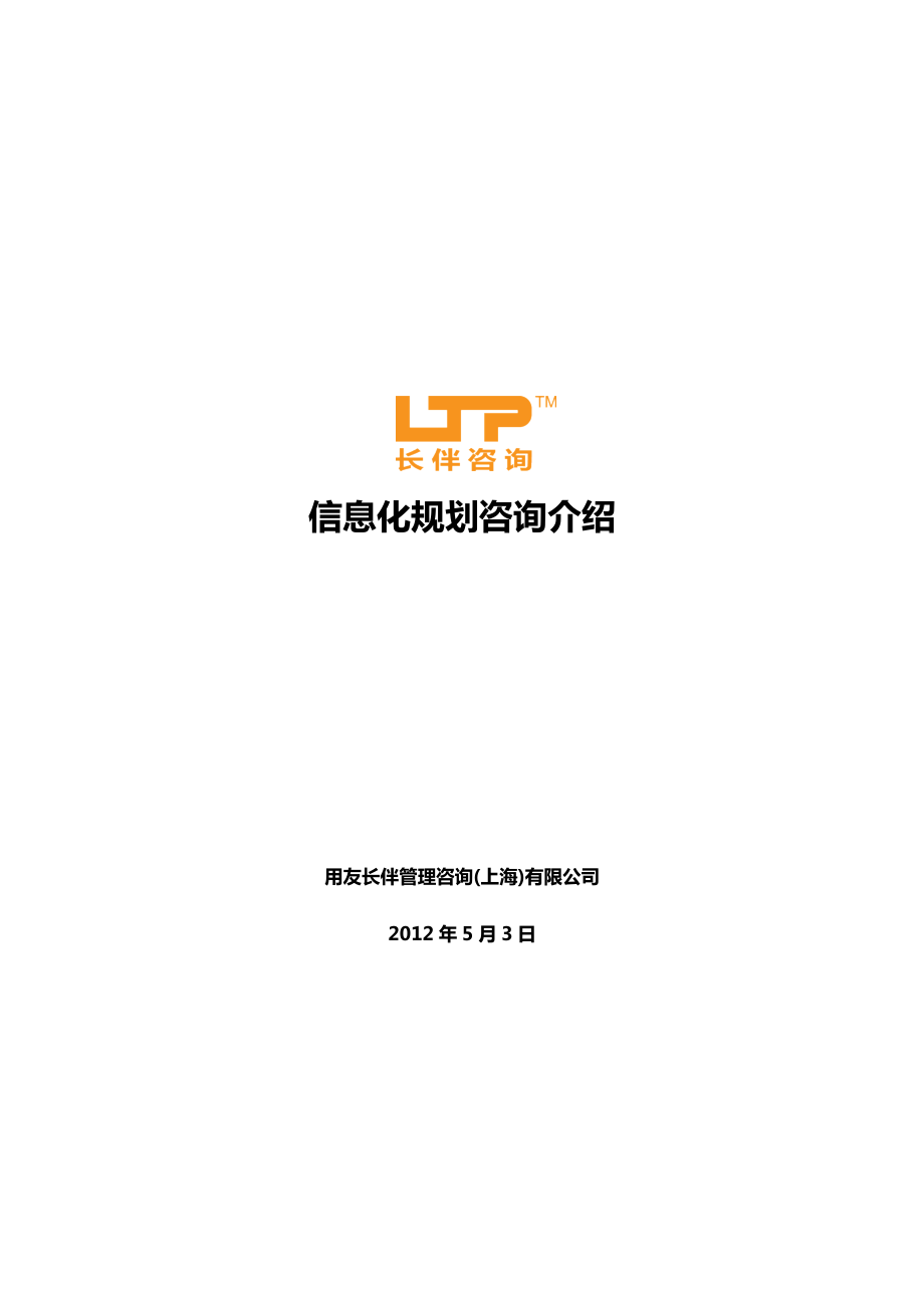 用友长伴信息化规划咨询介绍.docx_第1页