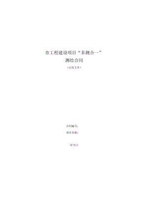 四川某市工程建设项目多测合一测绘合同模板2022版.docx