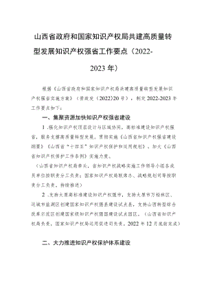 山西省政府和国家知识产权局共建高质量转型发展知识产权强省工作要点（2022－2023年）.docx