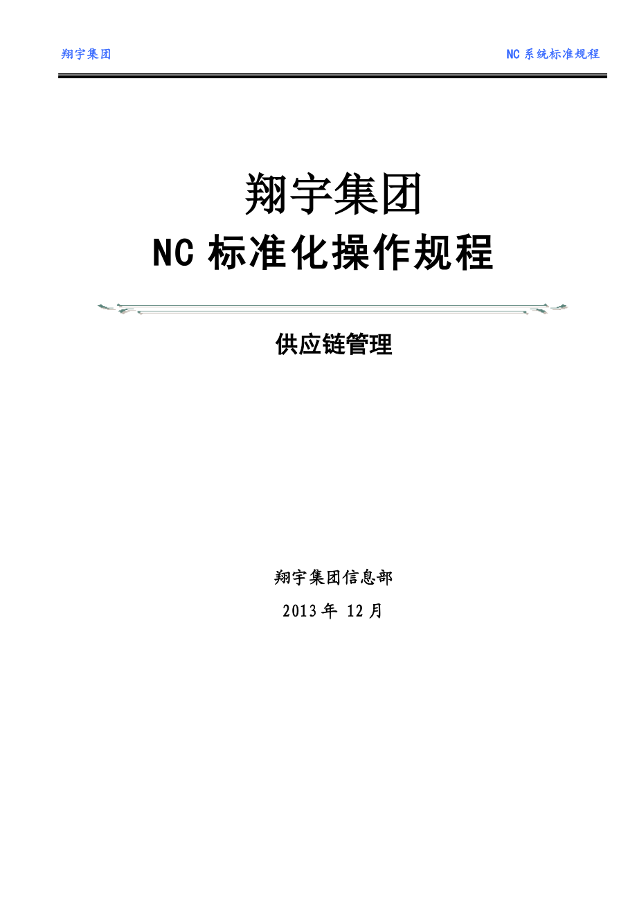 标准化供应链操作规程.docx_第2页