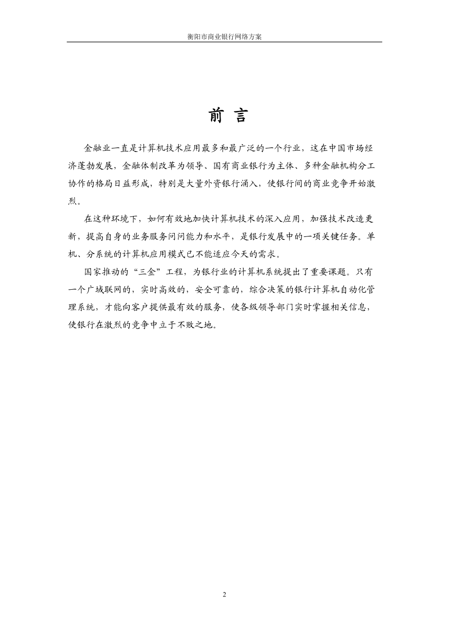 衡阳市商业银行网络方案.docx_第2页