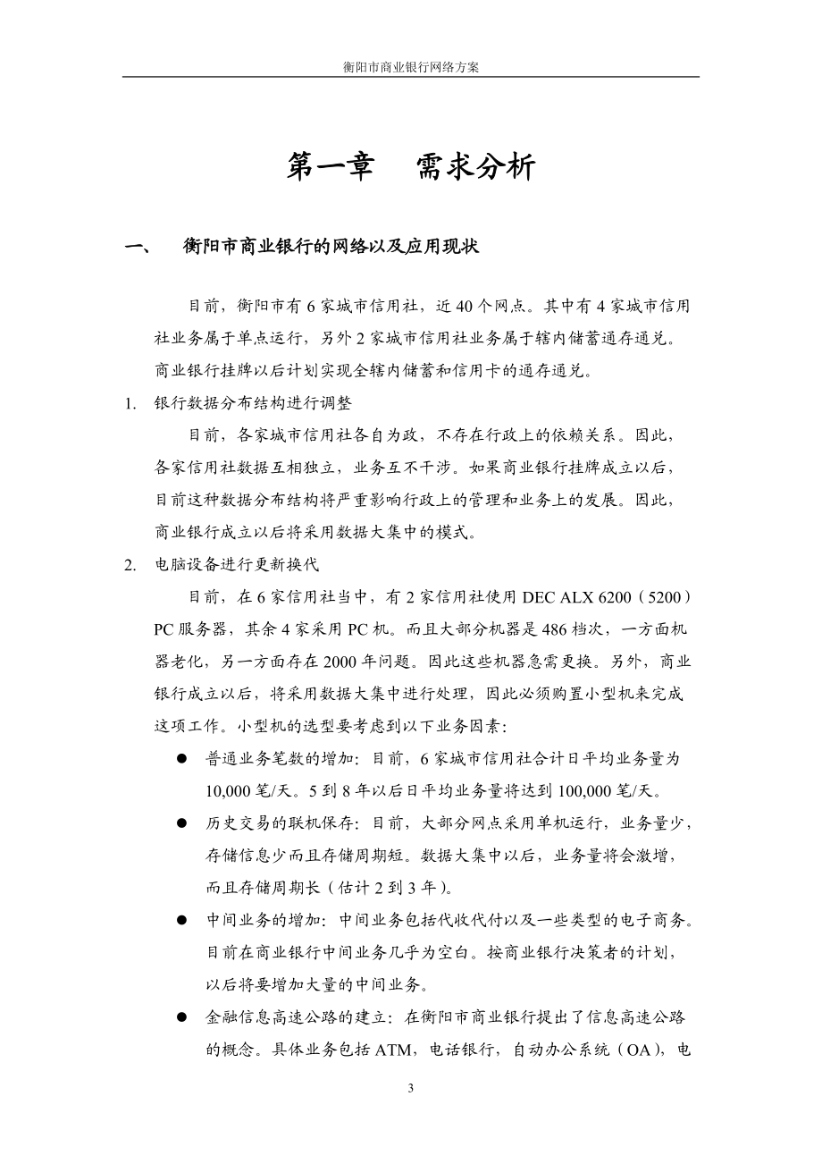 衡阳市商业银行网络方案.docx_第3页