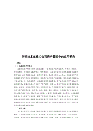 条码技术在某公司资产管理中的应用探讨.docx