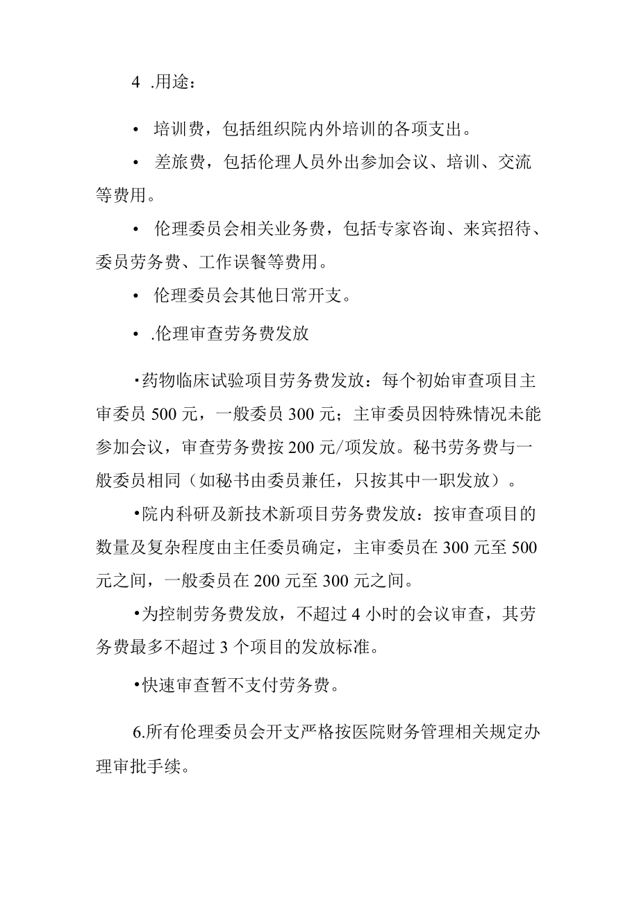 医院医学伦理委员会收支管理制度.docx_第2页