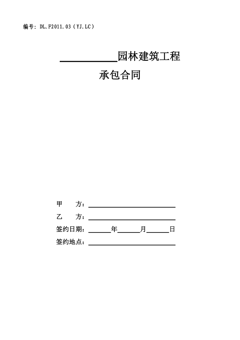 园林建筑工程联营承包合同.docx_第1页