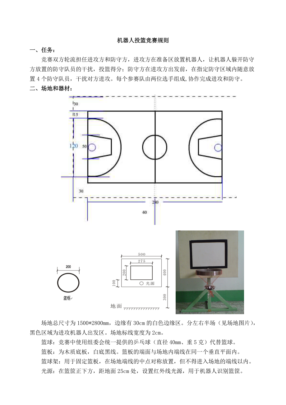 机器人投篮竞赛规则.docx_第1页