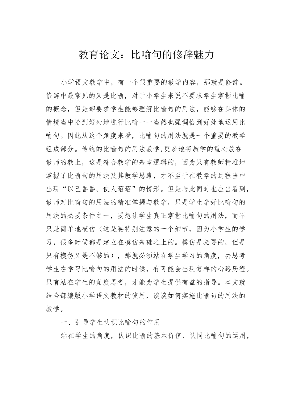 教育论文：比喻句的修辞魅力.docx_第1页