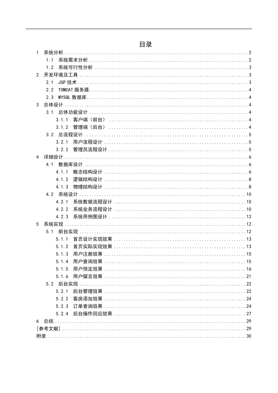 信息系统开发技术课程设计.docx_第3页