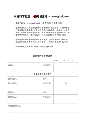 资003固定资产报废申请单OpCo.docx