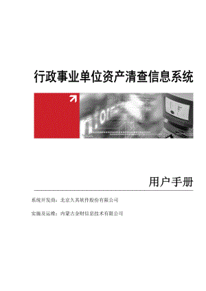 用户手册_行政事业单位资产清查子系统.docx