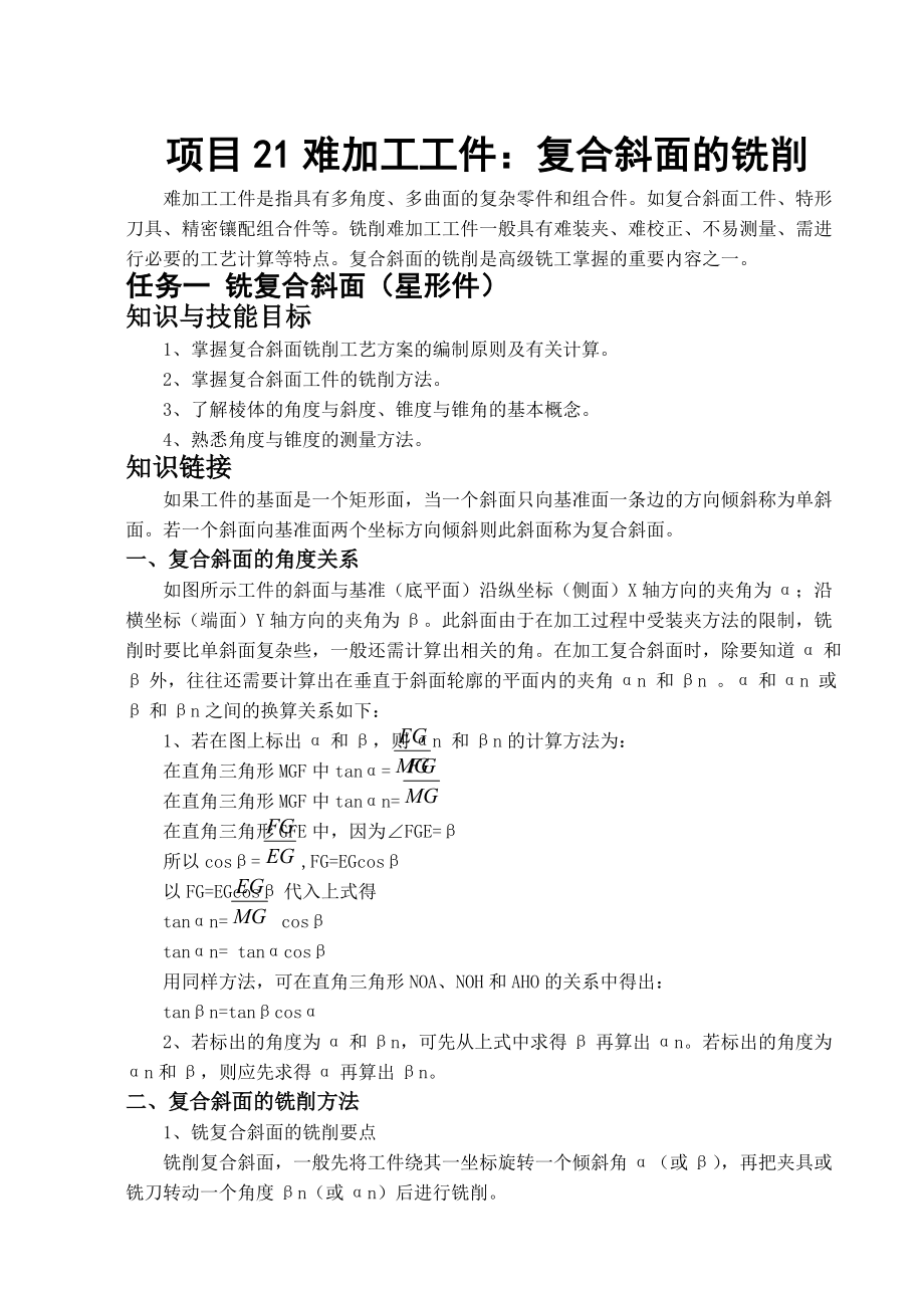 项目管理加工复合知识管理斜面的铣削.docx_第1页