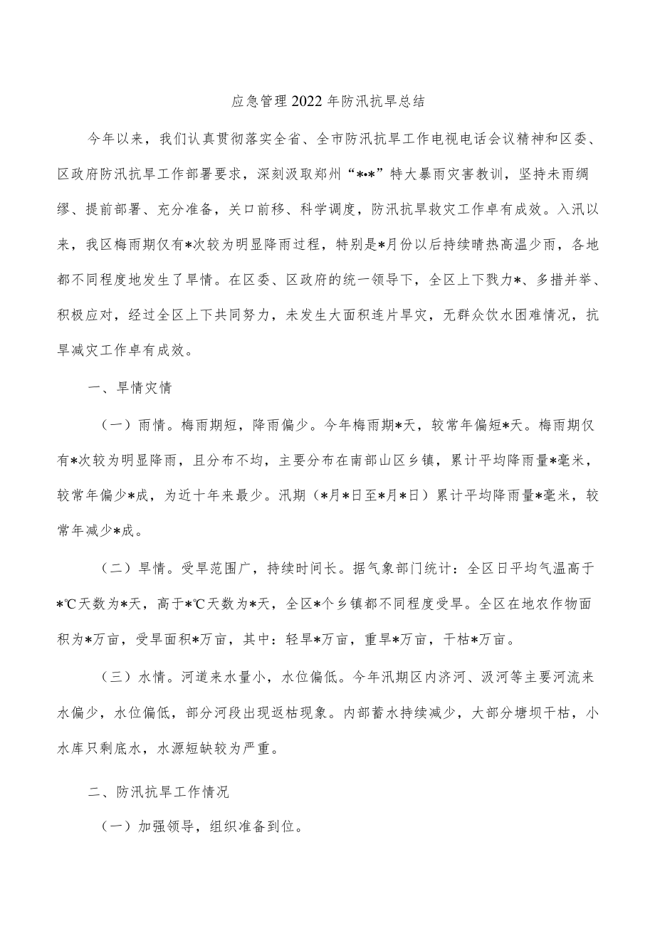 应急管理2022年防汛抗旱总结.docx_第1页