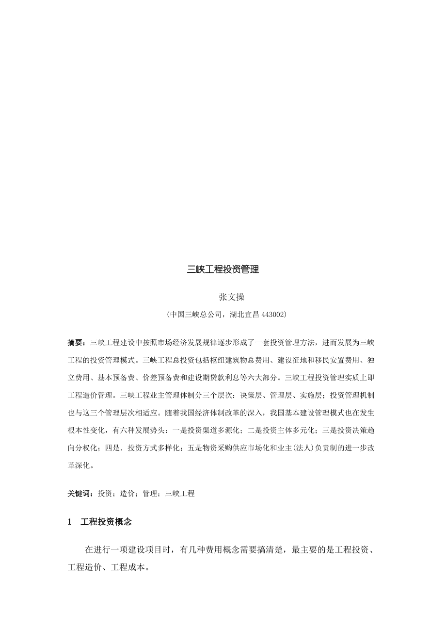 试谈三峡工程投资管理.docx_第1页