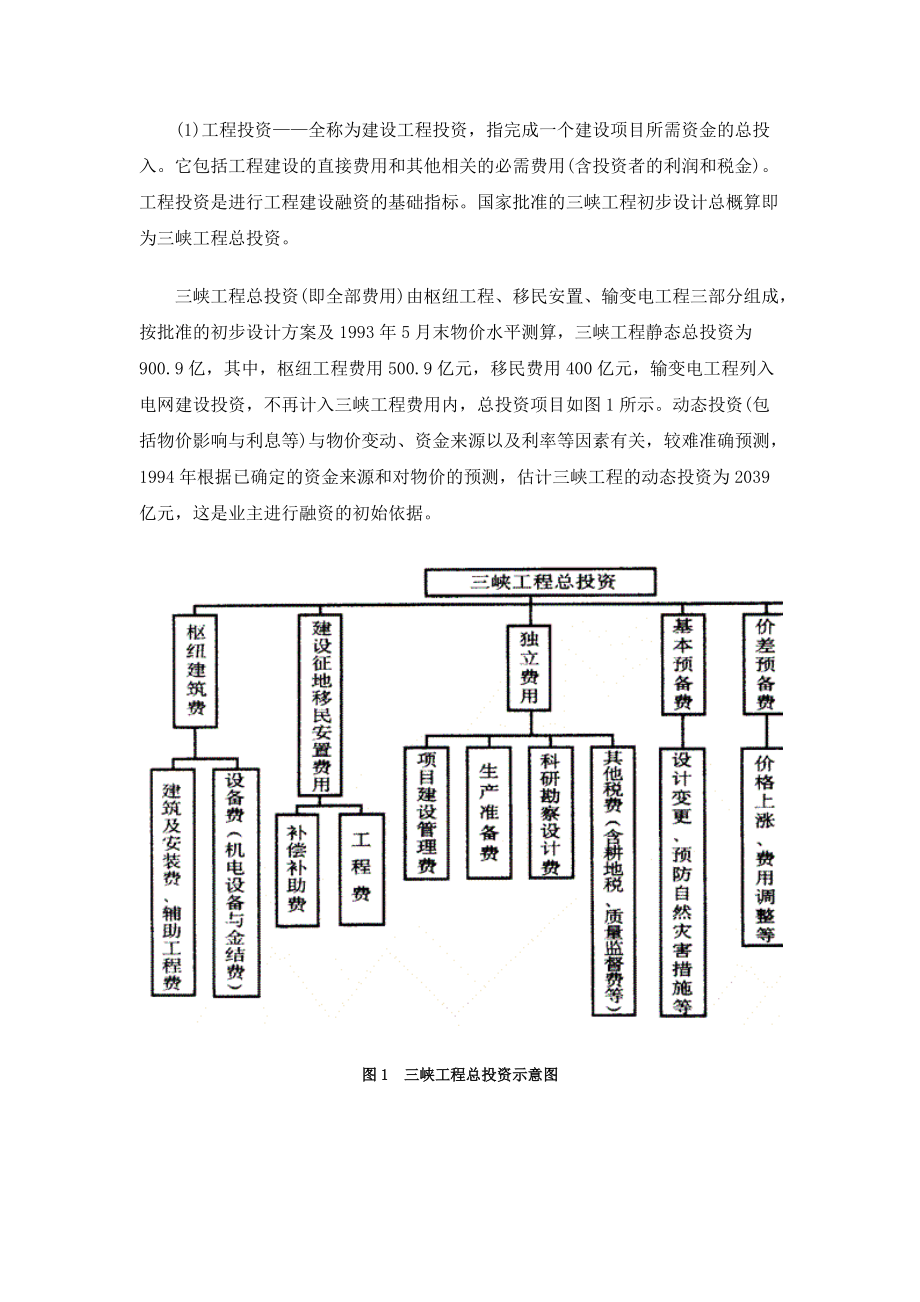 试谈三峡工程投资管理.docx_第2页