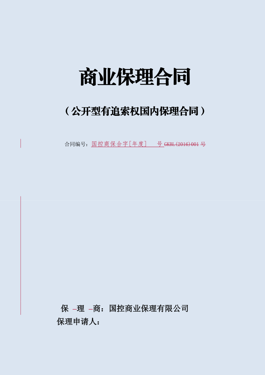 国内有追索权明保理合同_次性（DOC32页）.docx_第1页