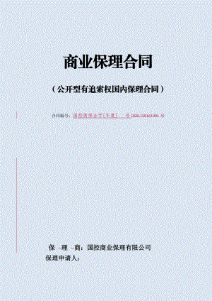 国内有追索权明保理合同_次性（DOC32页）.docx