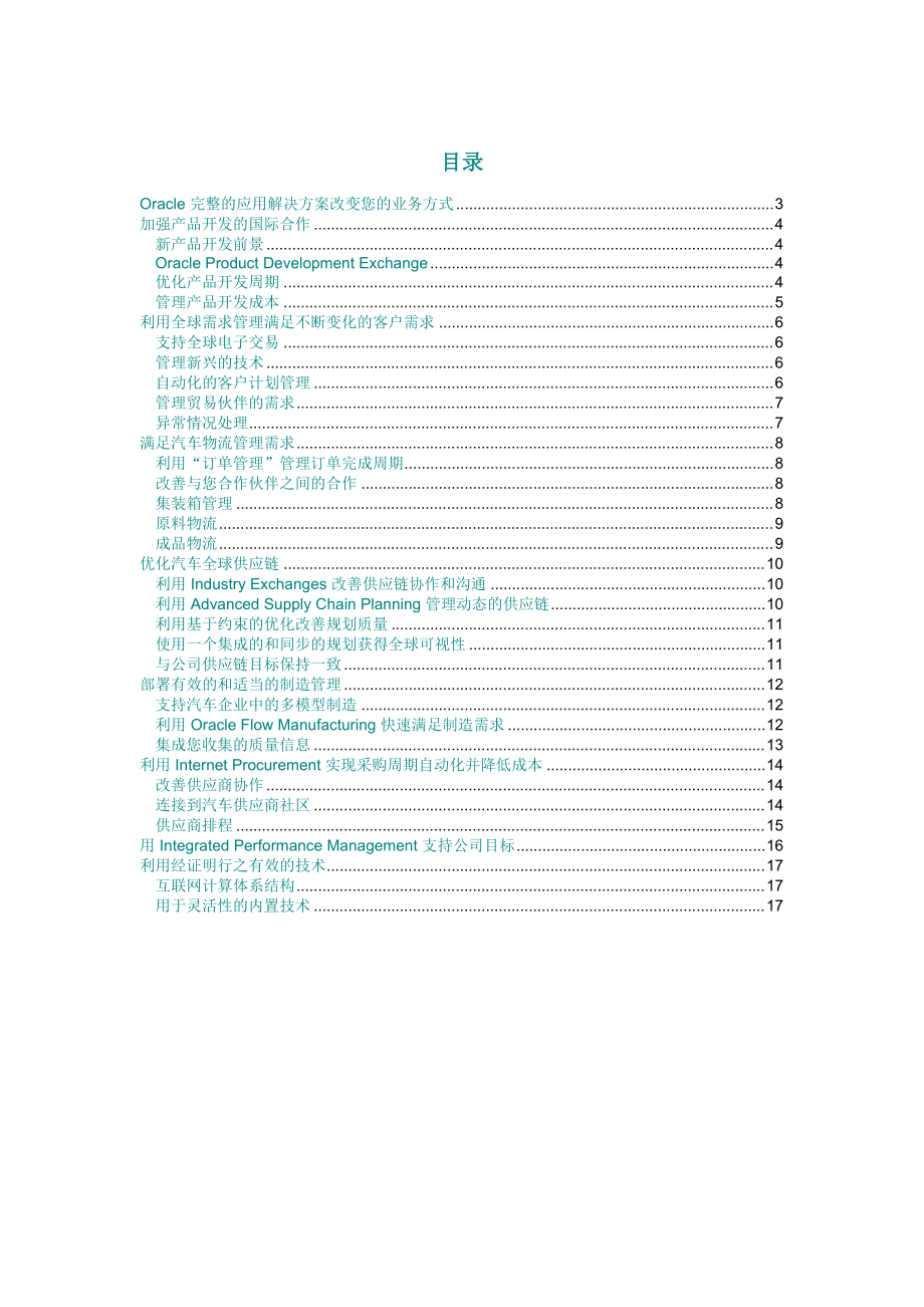 Oracle汽车供应商的解决方案.docx_第2页