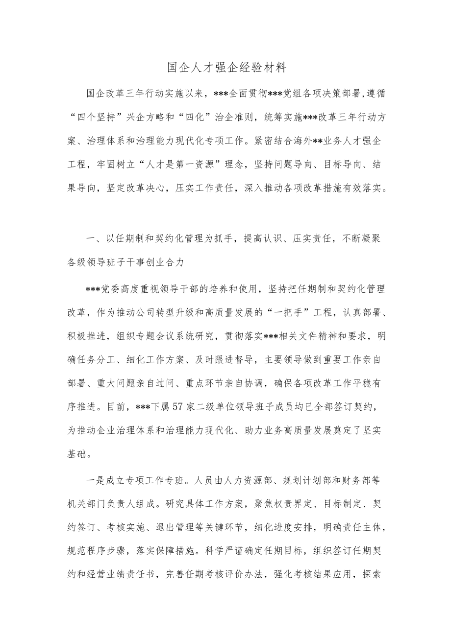 国企人才强企经验材料.docx_第1页