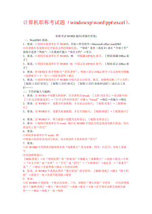XXXX年最新职称计算机考试模块综合(word、excel、powerpoint、xp)_.docx