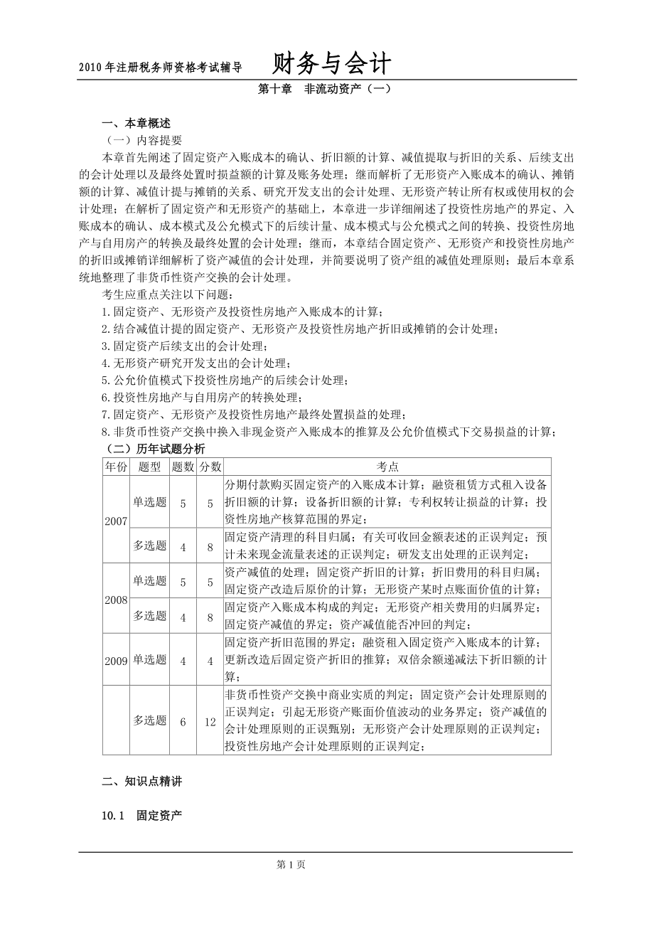 财务与会计之非流动资产知识答题.docx_第1页