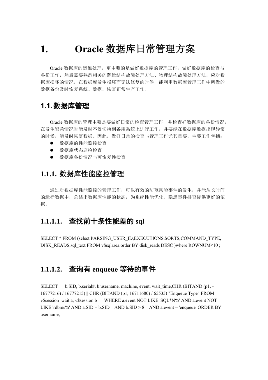 Oracle数据库日常管理方案精.docx_第1页