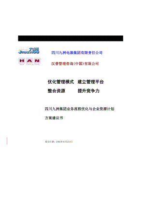 某集团业务流程优化与企业资源计划方案建议书.docx