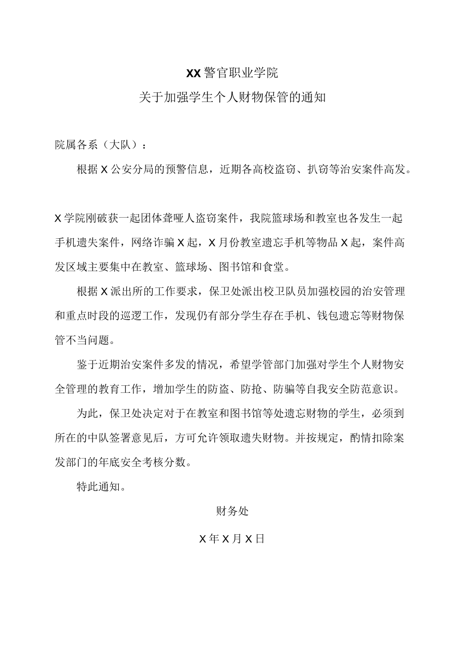 XX警官职业学院关于加强学生个人财物保管的通知.docx_第1页