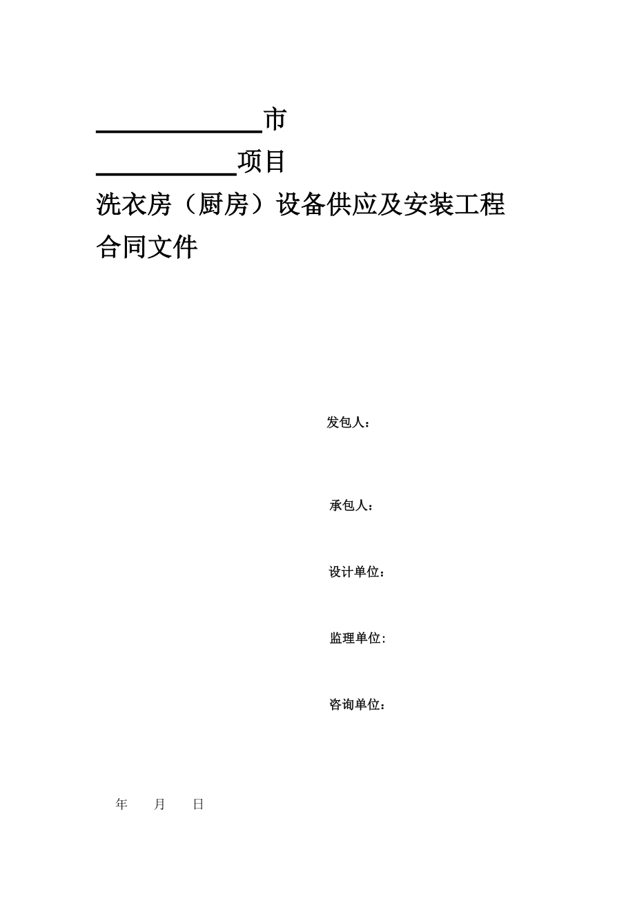 洗衣房(厨房)设备供应及安装工程合同.docx_第1页