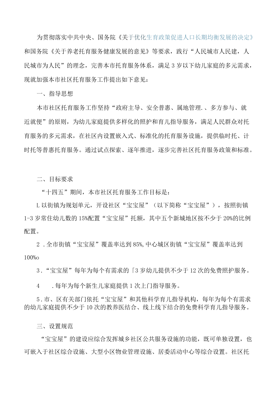 上海市教育委员会等10部门印发《关于加强本市社区托育服务工作的指导意见》的通知.docx_第2页