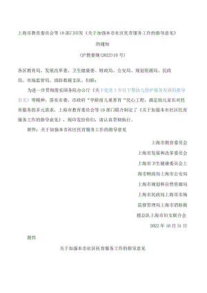 上海市教育委员会等10部门印发《关于加强本市社区托育服务工作的指导意见》的通知.docx