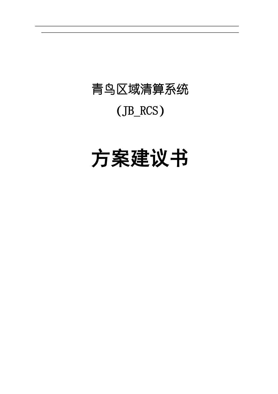 青鸟区域清算系统提案建议书.docx_第1页