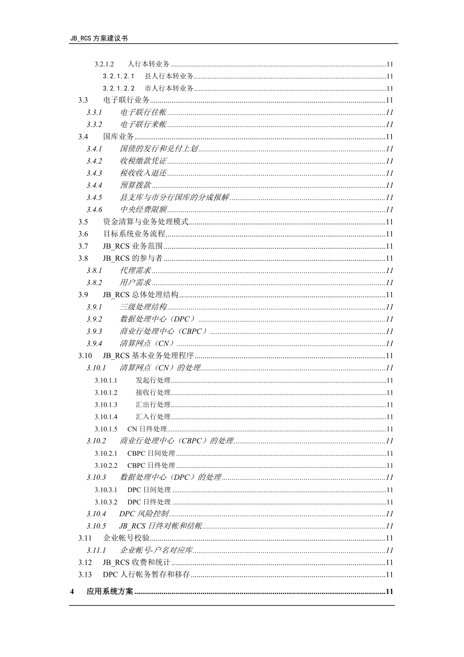 青鸟区域清算系统提案建议书.docx_第3页