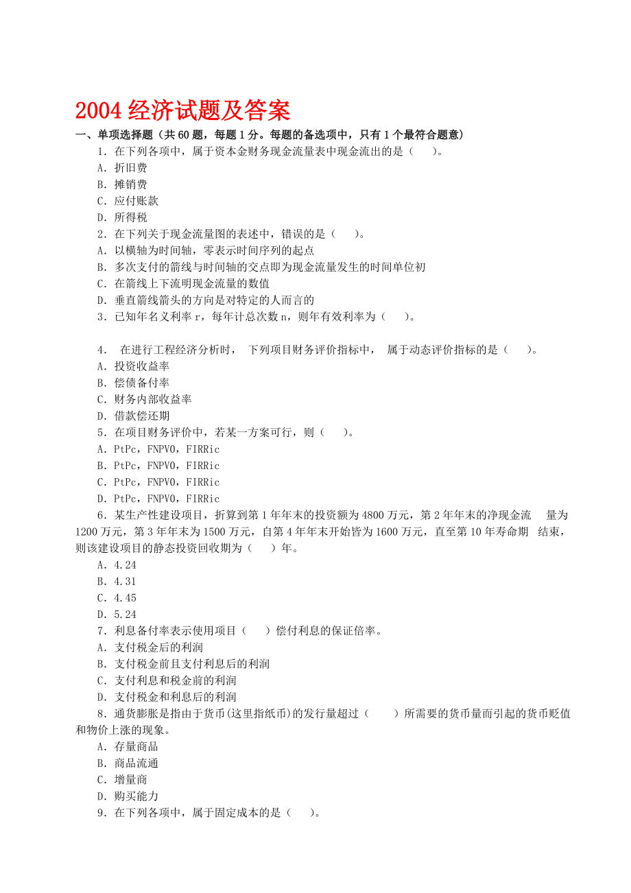 市政一级建造师04-11年四科(法规、经济、管理、实务)真.docx_第1页