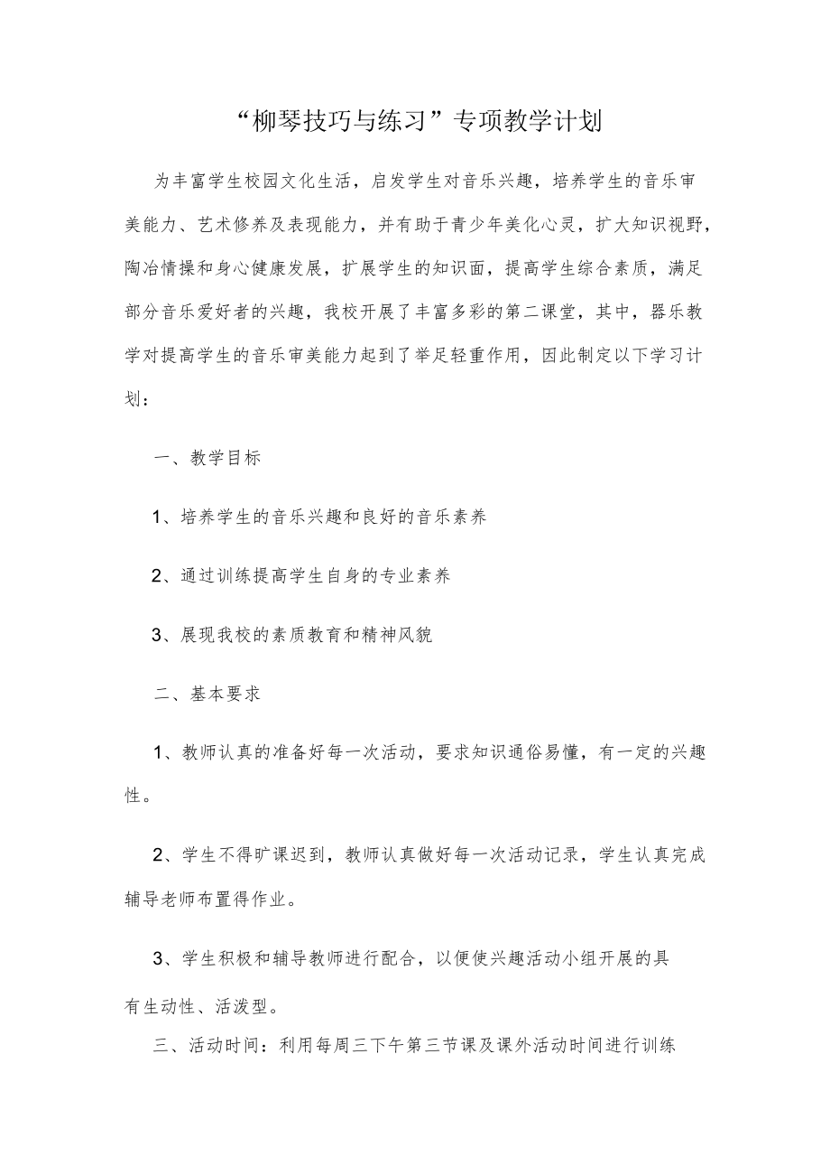 “柳琴技巧与练习”专项教学计划.docx_第1页