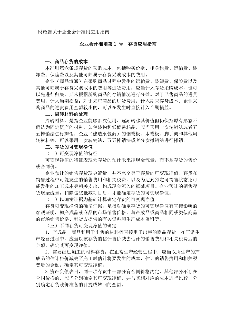 财政部关于企业会计准则应用指南.docx_第1页