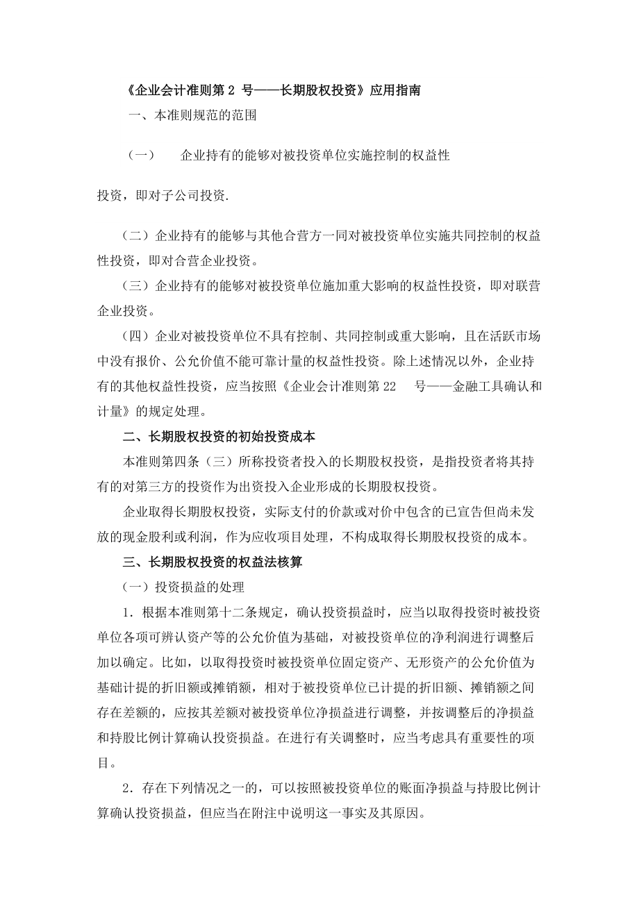 财政部关于企业会计准则应用指南.docx_第2页