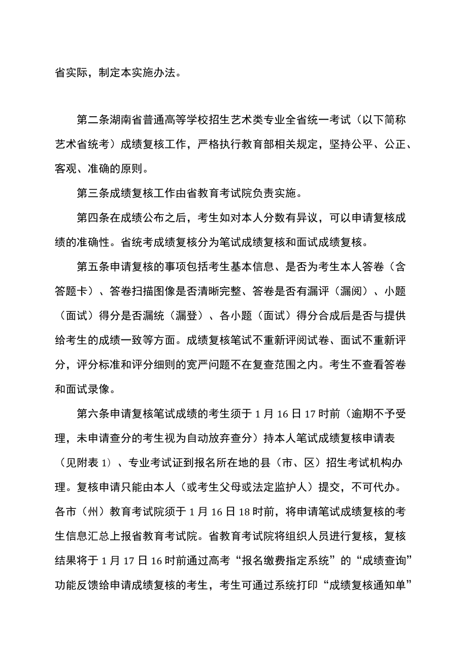 湖南省2023年普通高等学校招生艺术类专业全省统一考试成绩复核实施办法（2022年）.docx_第2页