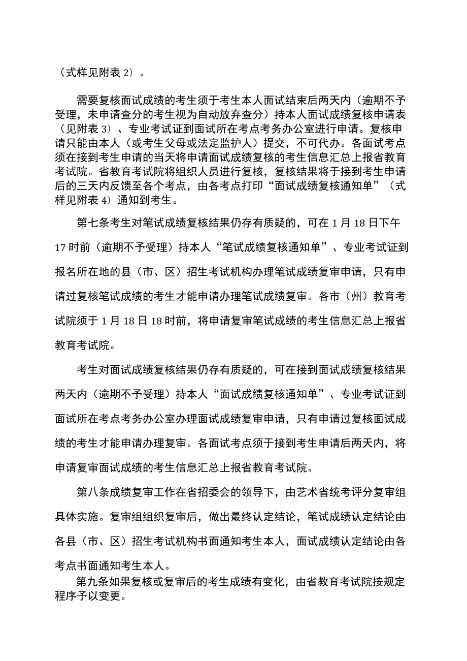 湖南省2023年普通高等学校招生艺术类专业全省统一考试成绩复核实施办法（2022年）.docx_第3页