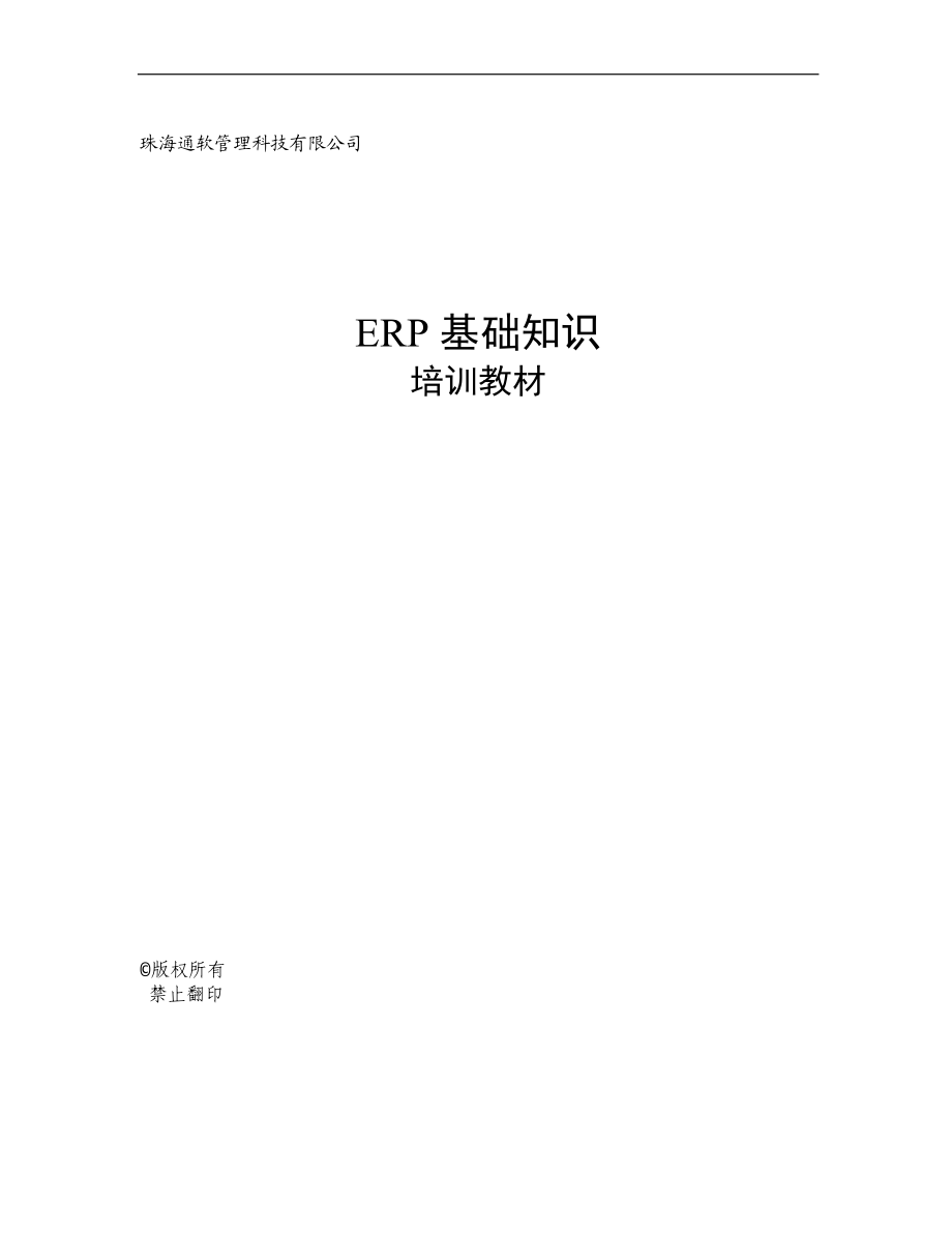 公司ERP的基本原理.docx_第1页