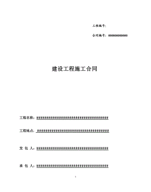 施工合同范本(doc 43页).docx