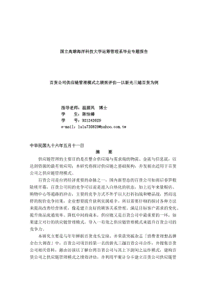 【百货公司供应链管理模式之绩效评估--以新光三越百货为例】.docx